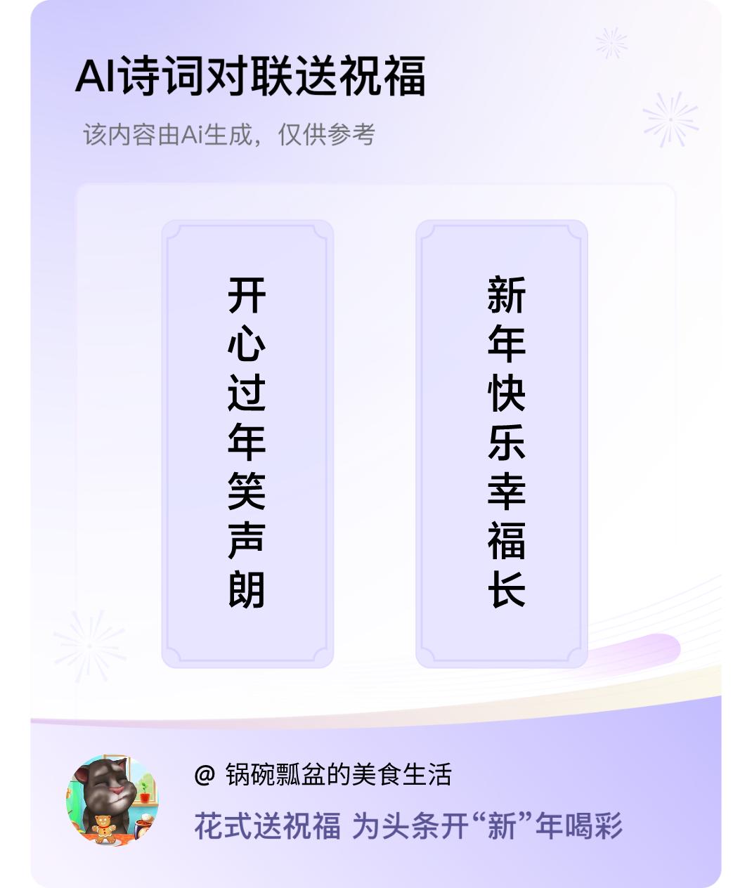 诗词对联贺新年上联：开心过年笑声朗，下联：新年快乐幸福长。我正在参与【诗词对联贺