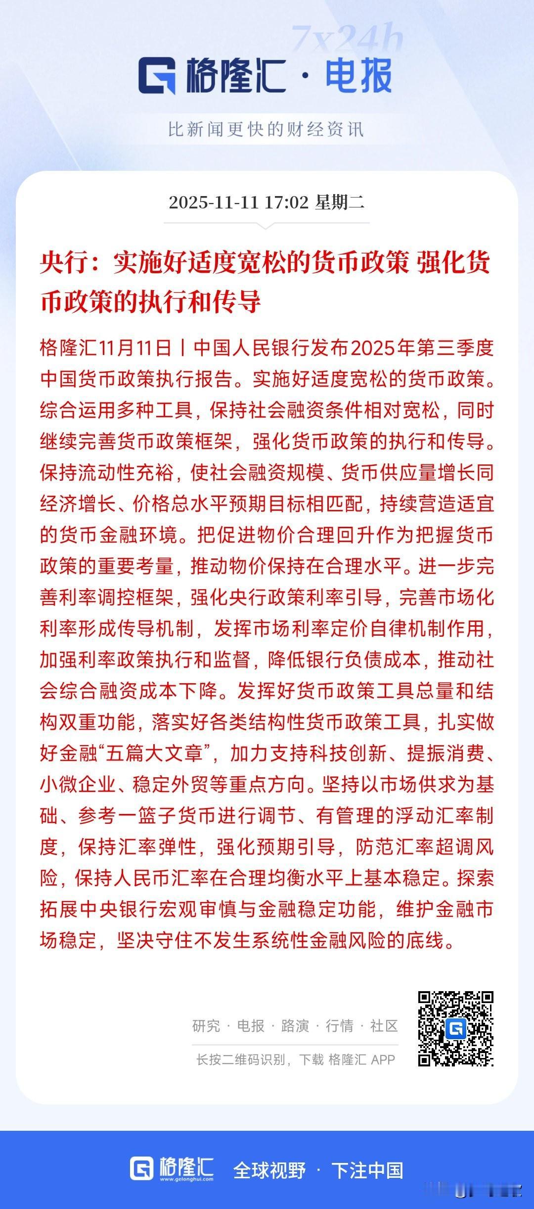 或许降准降息真的要来了，央行又表示会释放宽松的货币政策。
央行在执行报告里面再次