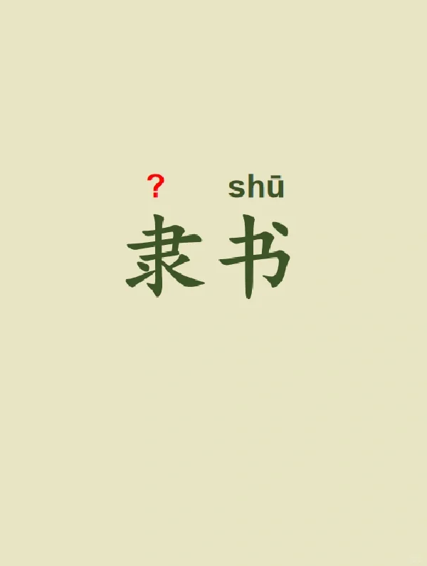 今天来学习——隶书