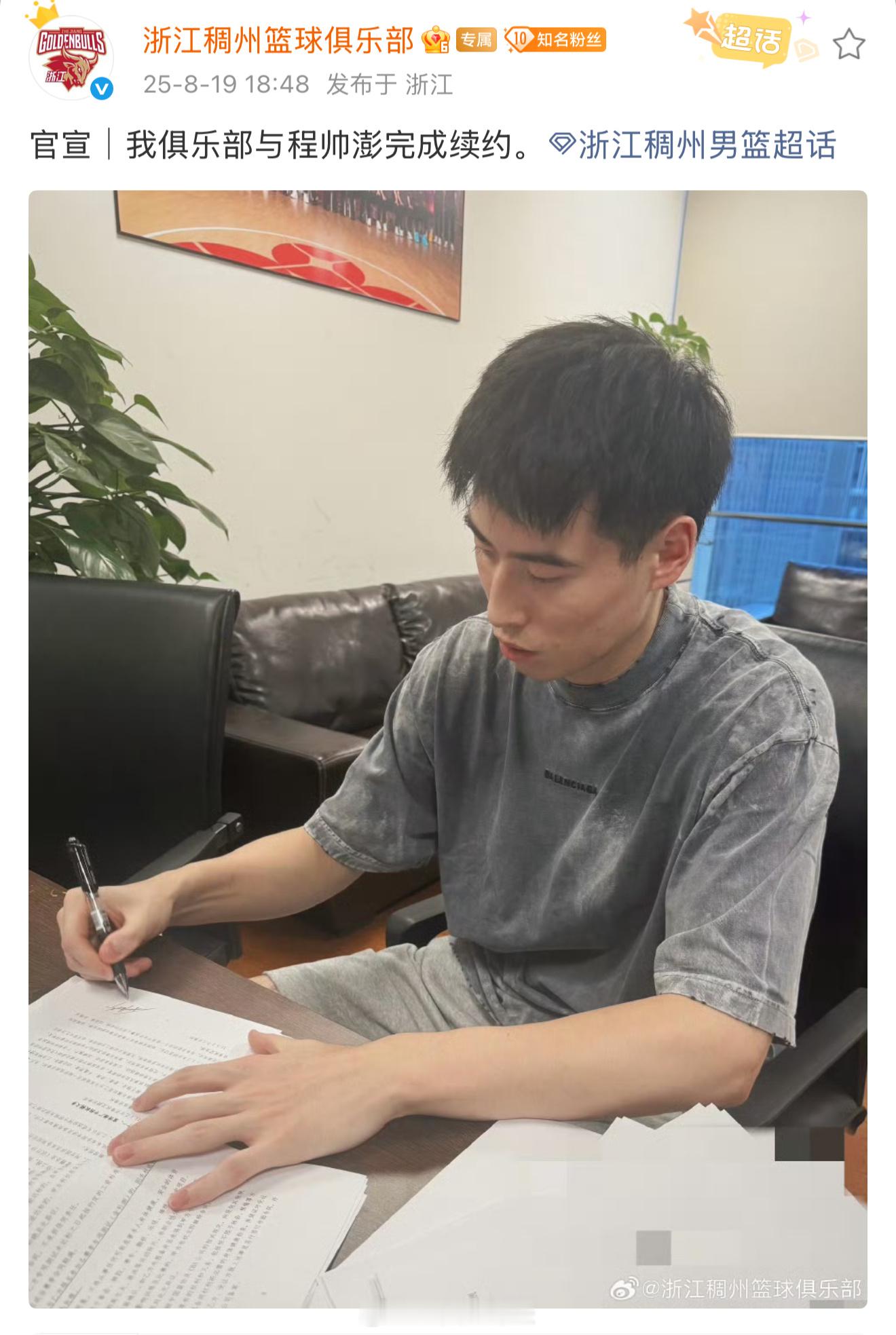 中国男篮结束亚洲杯比赛隔天，浙江稠州男篮宣布与程帅澎续约，他是球队的第三名顶薪球
