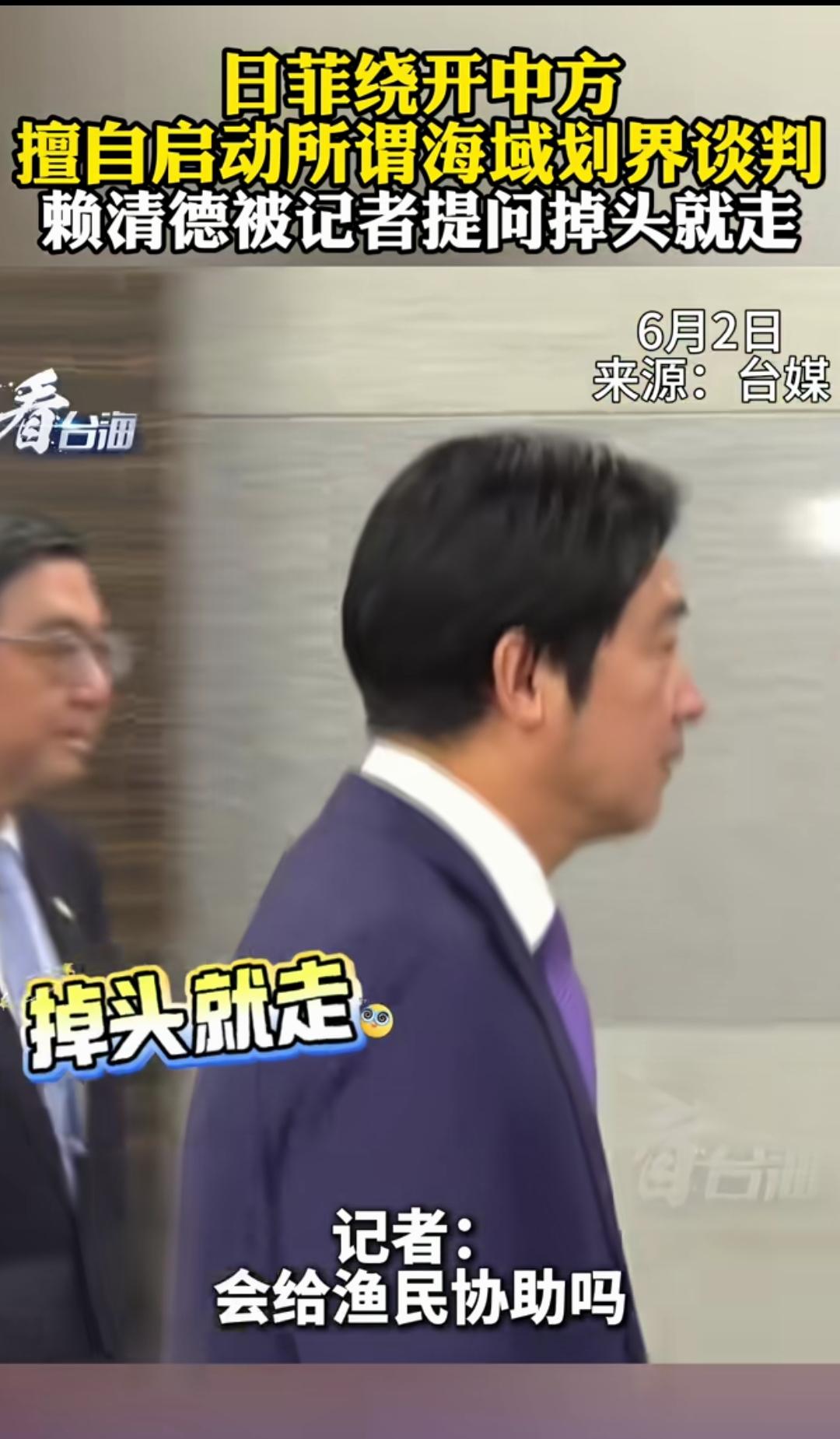 面对记者的提问：如何看待日菲绕开中方的所谓划界谈判？赖子扭头就走。
本子私底下肯