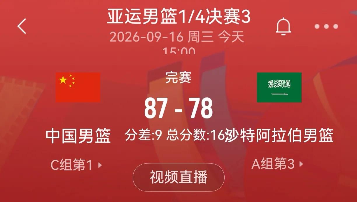 在2026年9月16日的亚运男篮1/4决赛中，中国男篮以87-78击败沙特阿拉伯