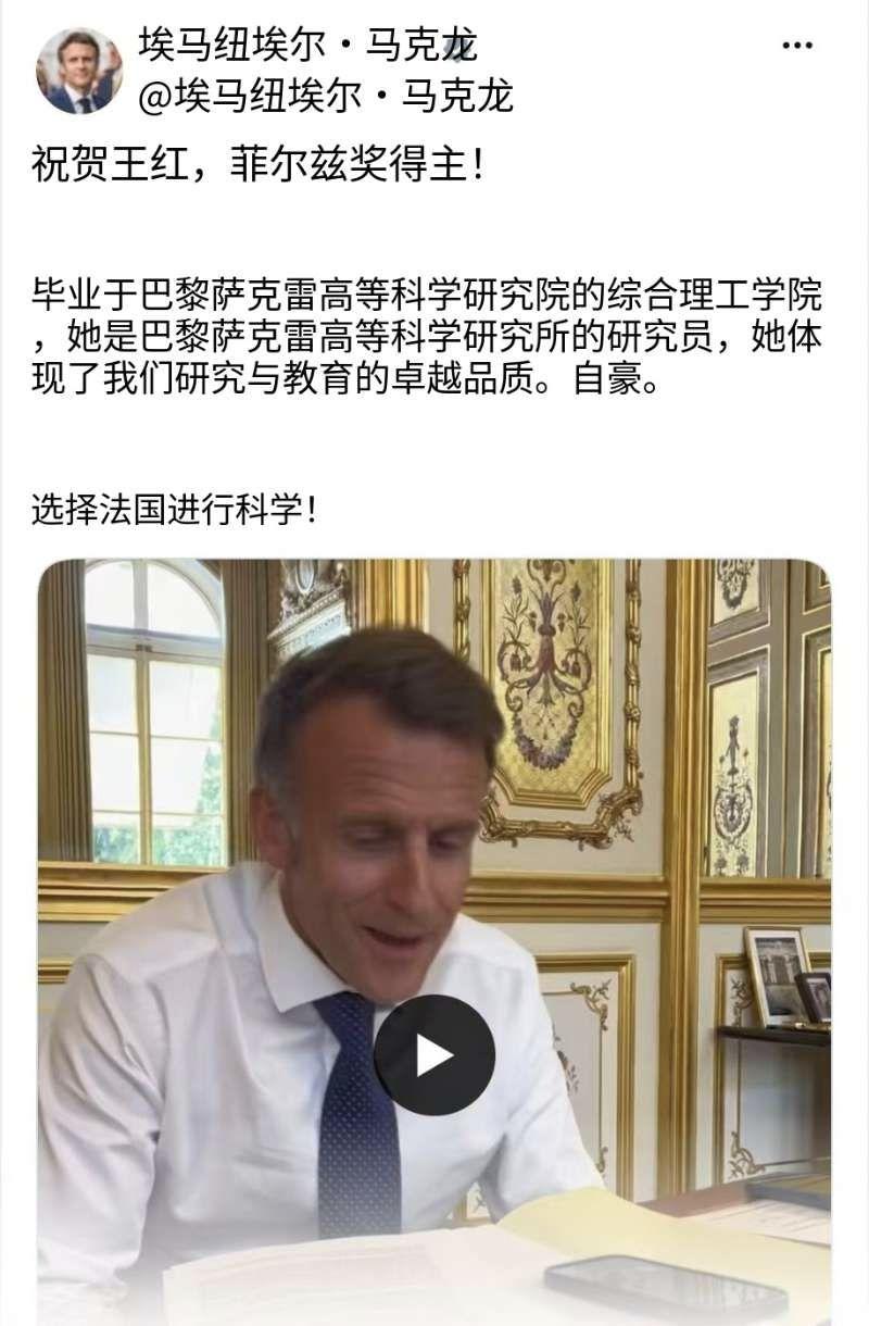 法国总统马克龙今天（北京时间7月24日）写道：“ 祝贺王虹荣获菲尔兹奖！她在巴黎