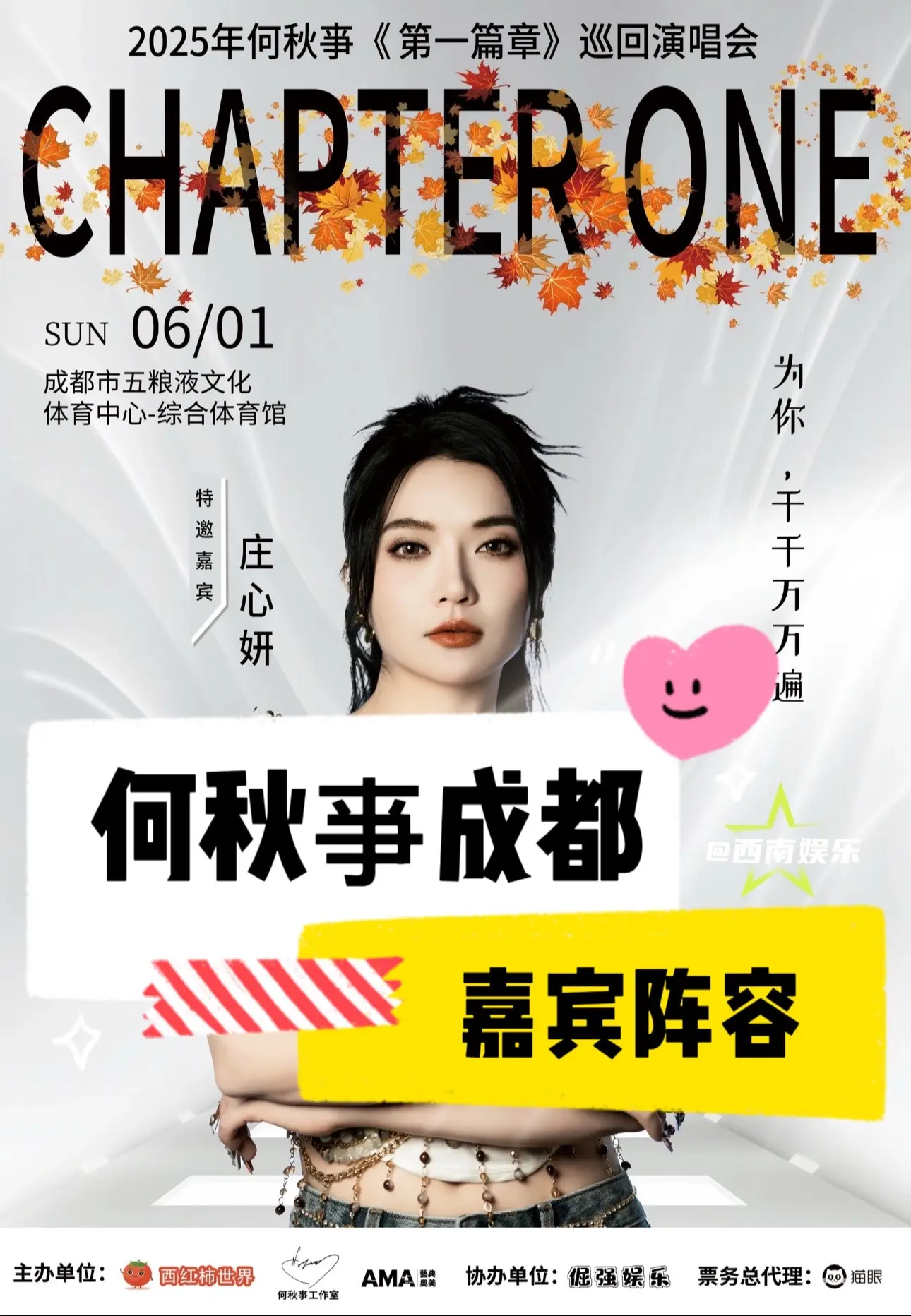 【成都】何秋亊成都演唱会嘉宾竟然有两位！何秋亊《第一篇章》巡回演唱会成...