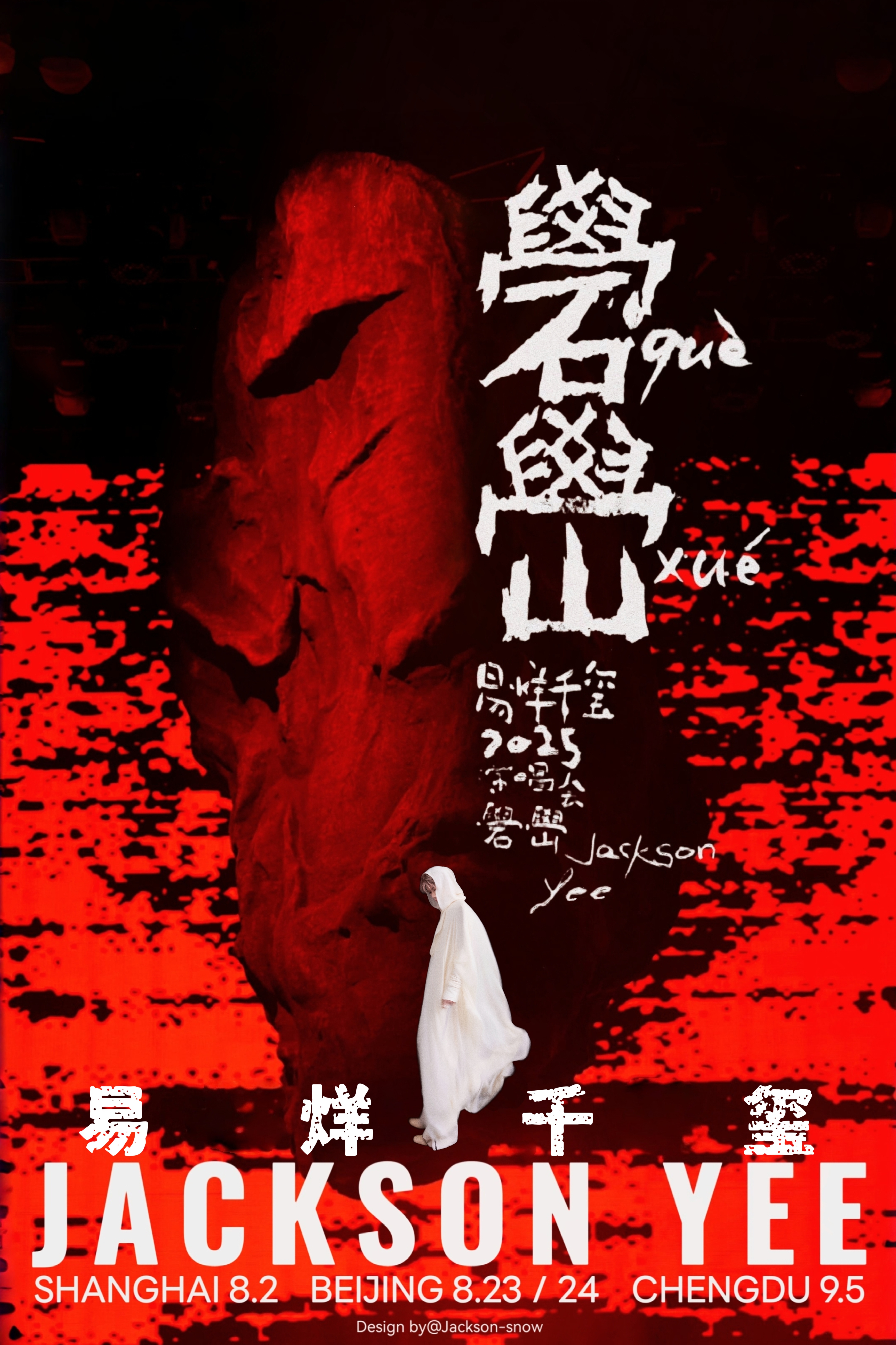 《礐嶨》官宣一周年❤️无敌美丽、美妙、美好，下次见。易烊千玺2025演唱会礐嶨