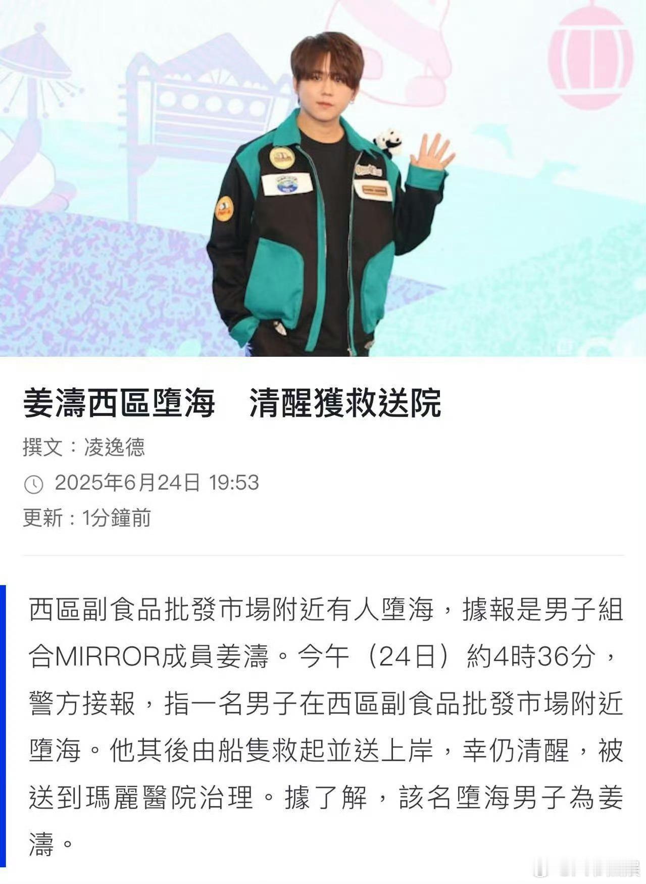 香港顶流姜涛坠海，被发现后，送去医院获救 ​！坠海原因不明[哆啦A梦害怕] ​​