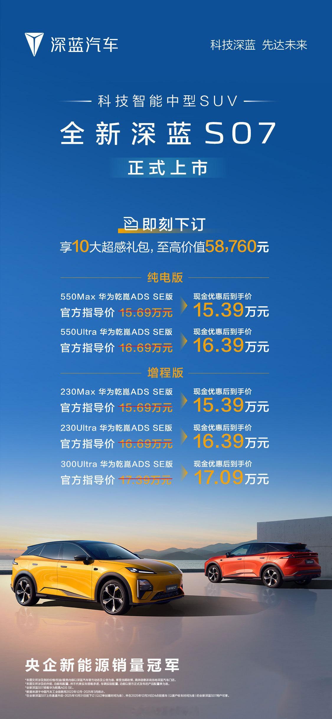 全新深蓝 S07 上市，现金优惠完之后15.39万起。配置升级不少，全系标配华为