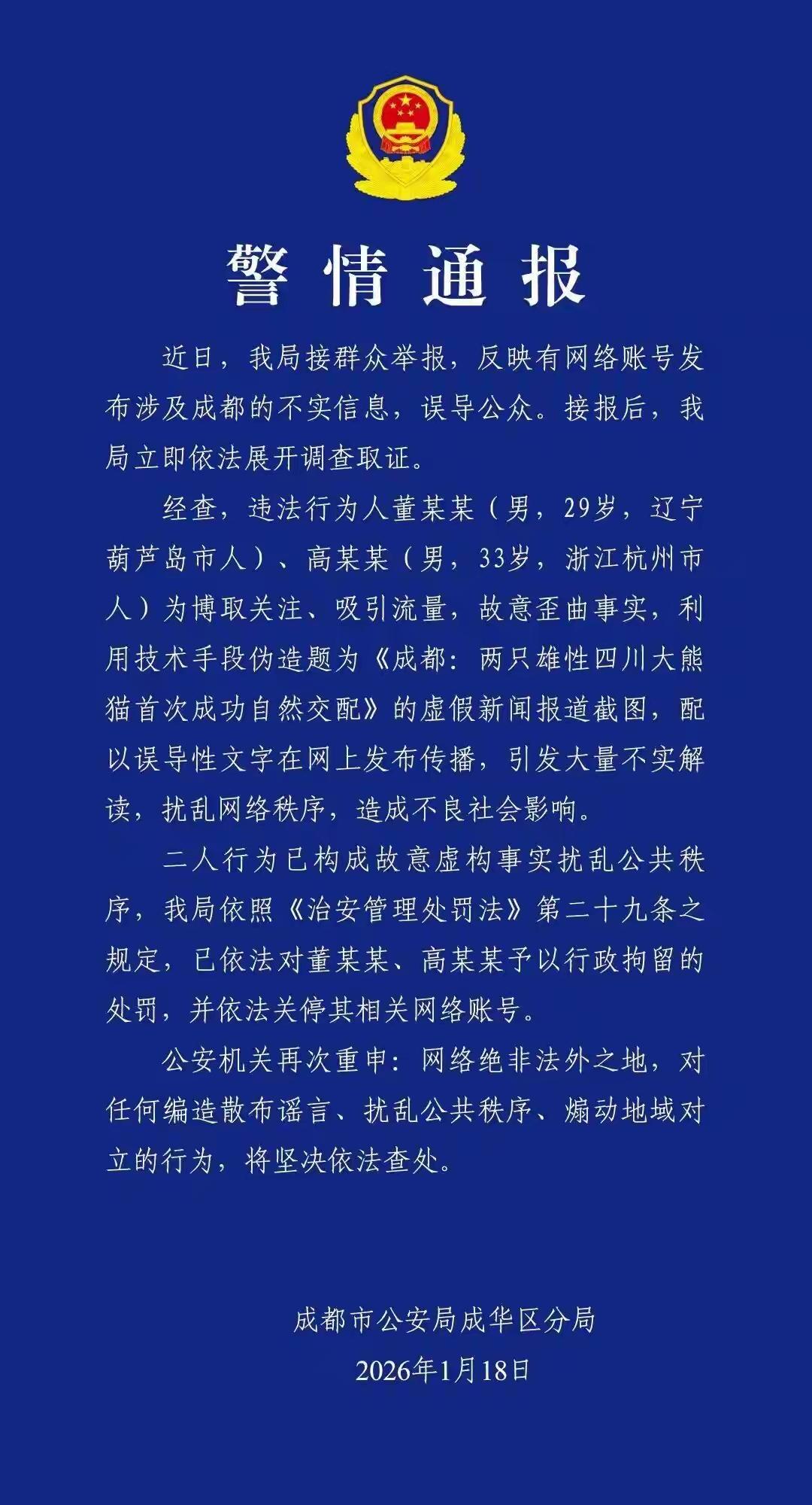 我与朋友说，成都还会再次出手！这次是针对大熊猫的谣言，成华区重拳出击。

真的太