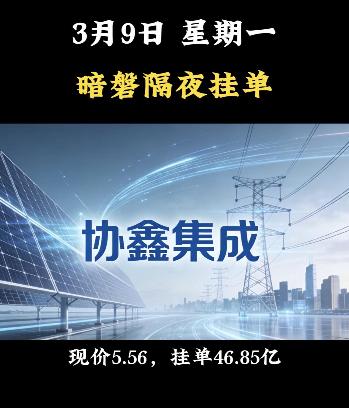 3月9日星期一，暗盘隔夜挂单前8名个股揭晓，。

3月9日暗盘挂单协鑫集成，现价