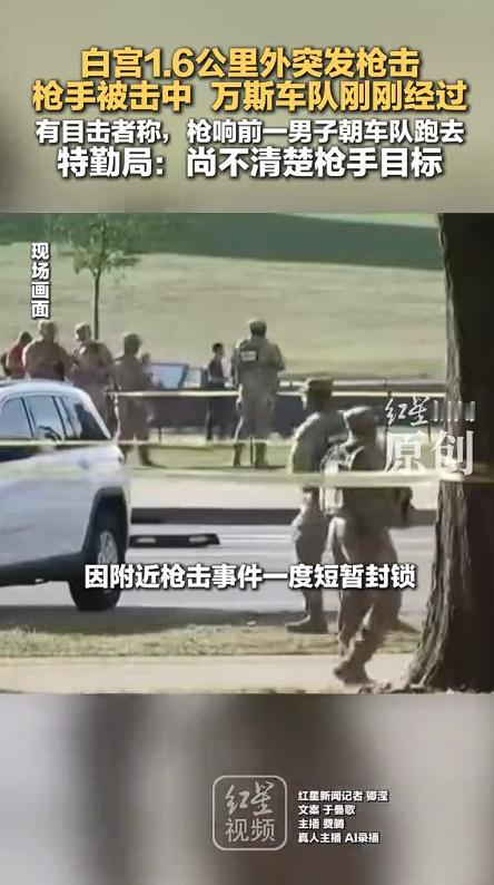 美国首都华盛顿当地时间5月4日下午，白宫附近发生一起枪击事件，这起事件导致白宫短
