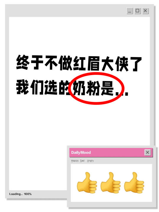 终于不做红眉大侠了，我们选的奶粉是…