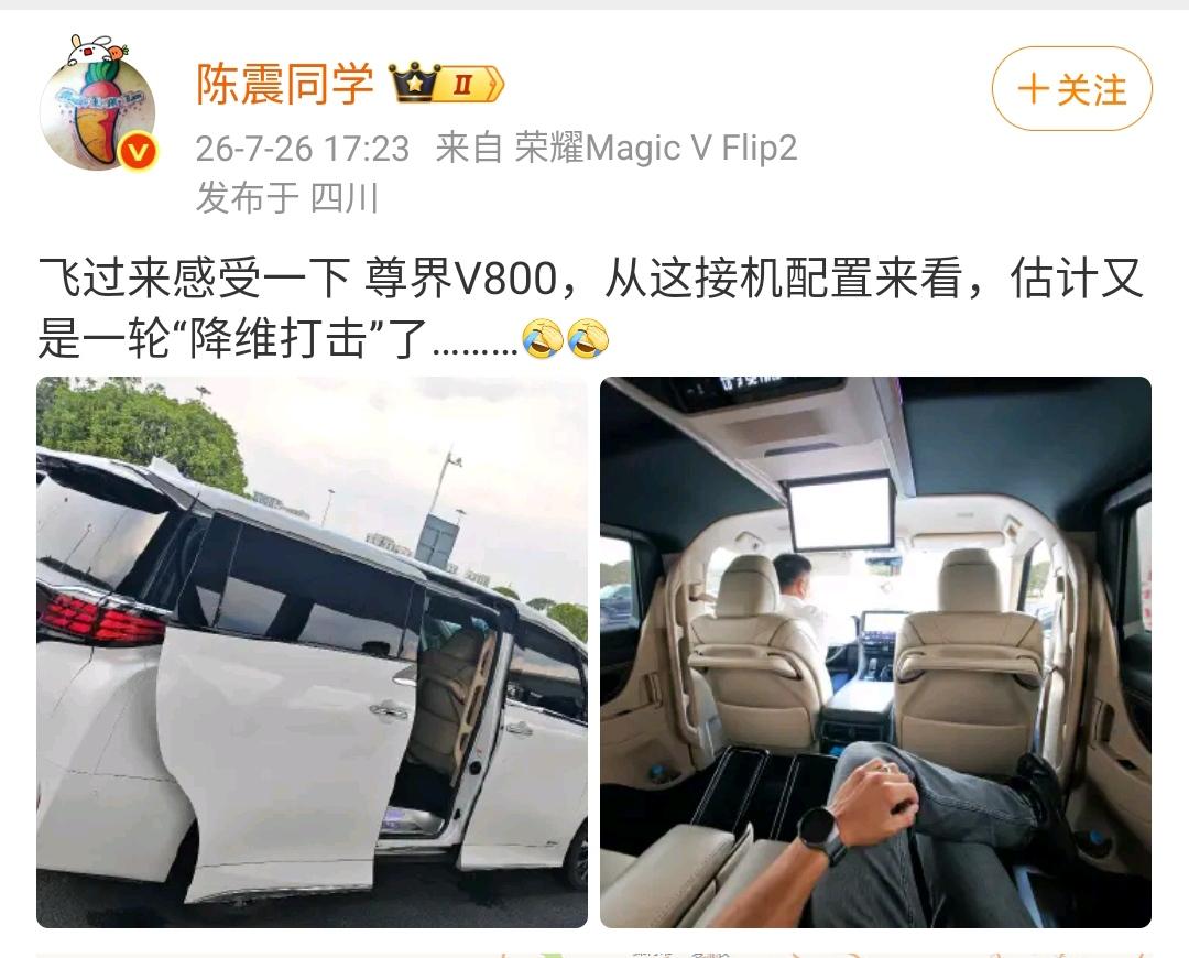 陈震：飞过来感受一下 尊界V800，从这接机配置来看，估计又是一轮“降维打击”了