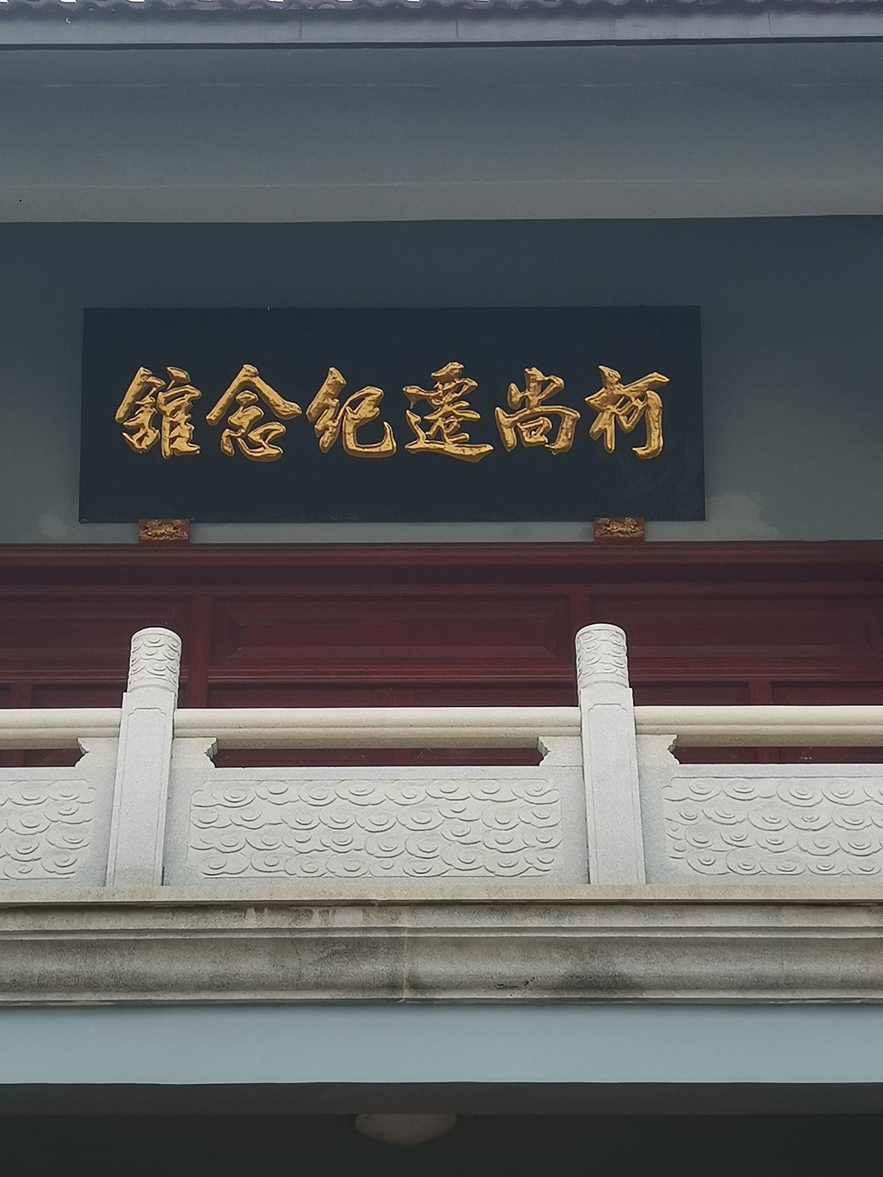 中国🇨🇳长乐文化名人，长乐人杰珠算学家。
福州市长乐区漳港街道百户村柯尚迁纪