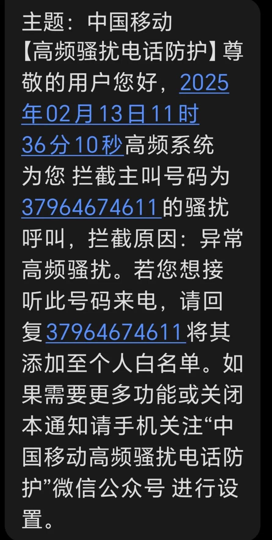 一个月前突然开始收到移动公司发来的“高频骚扰电话防护”短信，现在每天都会收到两三