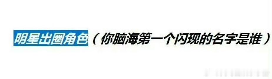 明星出圈角色你想到哪个？ 