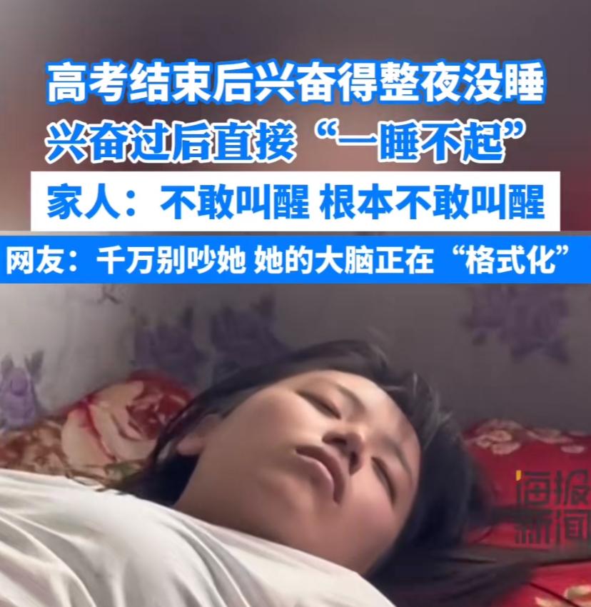 侄女高考终于考完了，到家鞋一甩，说了句妈我睡会儿，人就没了动静。
​她妈说她进门