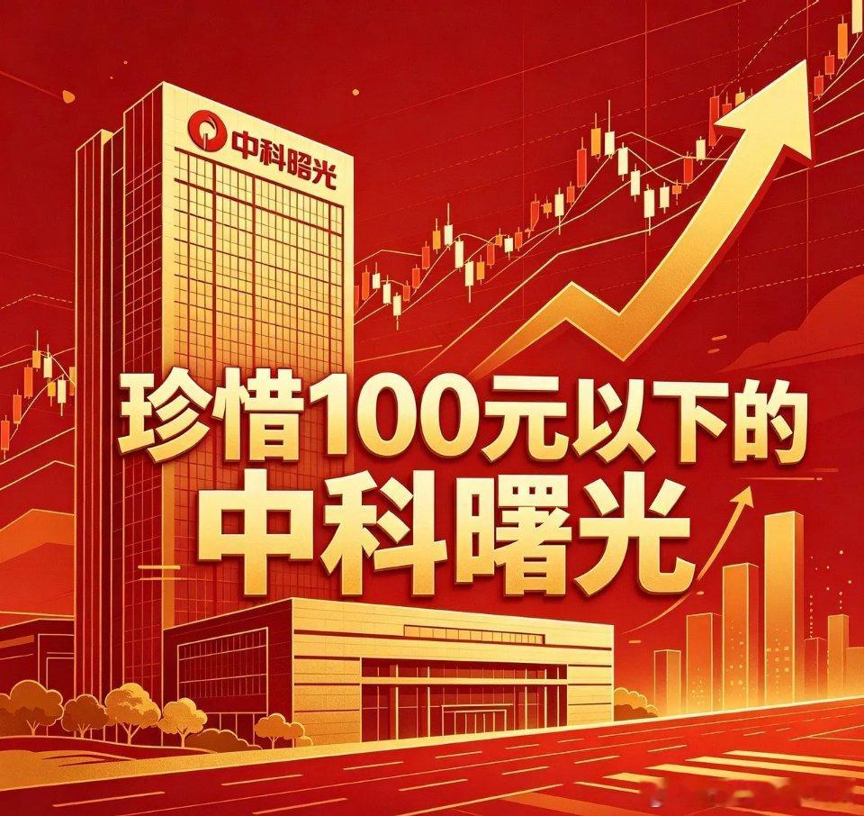 珍惜100元以下的中科曙光当中科曙光股价临近百元关口，每一位布局算力赛道的投资者