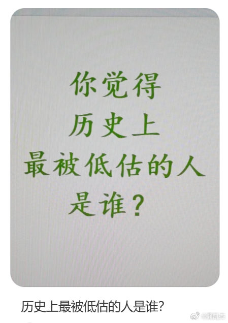 你们觉得历史上最被低估的人是谁？ 