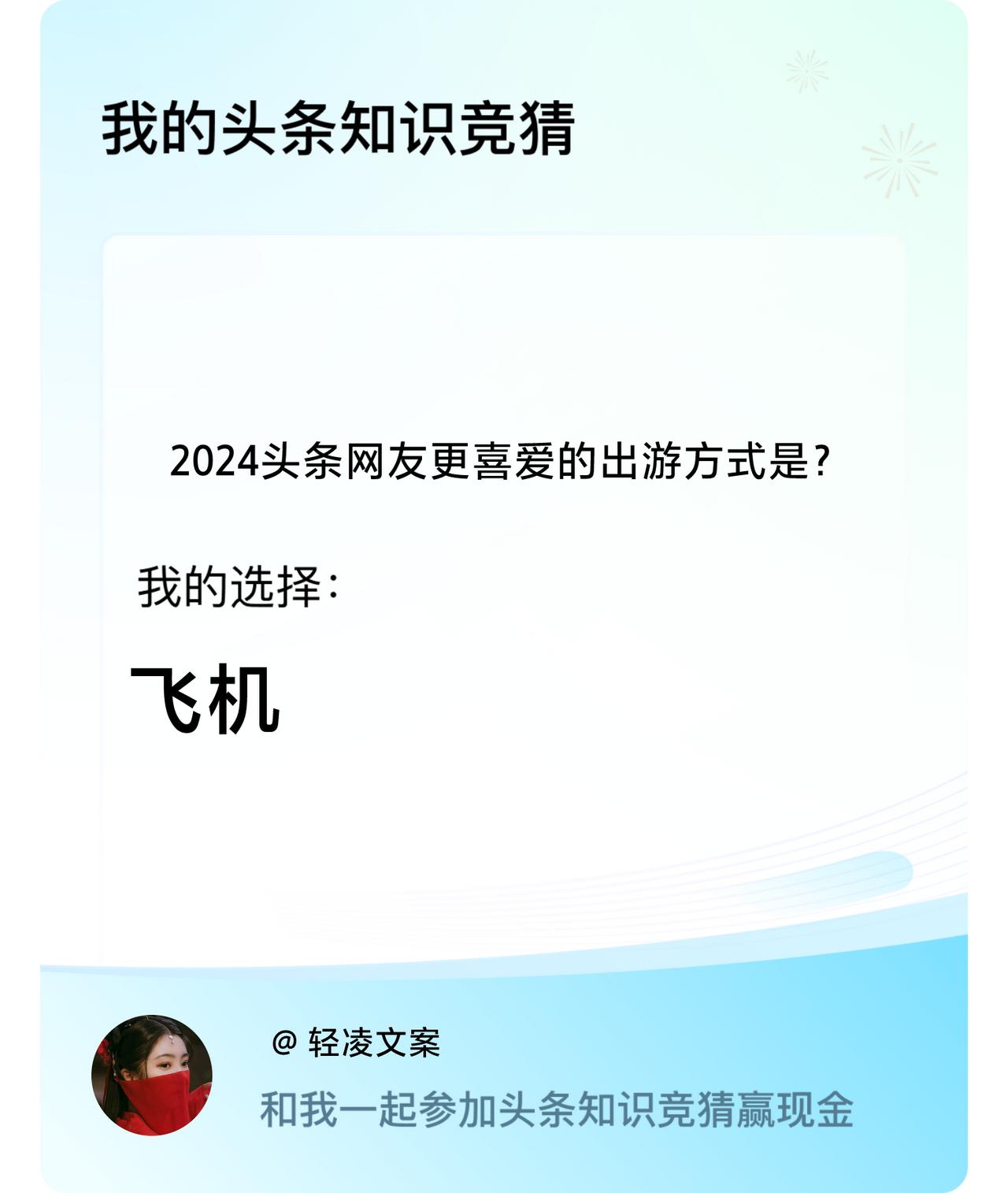 2024头条网友更喜爱的出游方式是？我选择:飞机戳这里👉🏻快来跟我一起参与吧