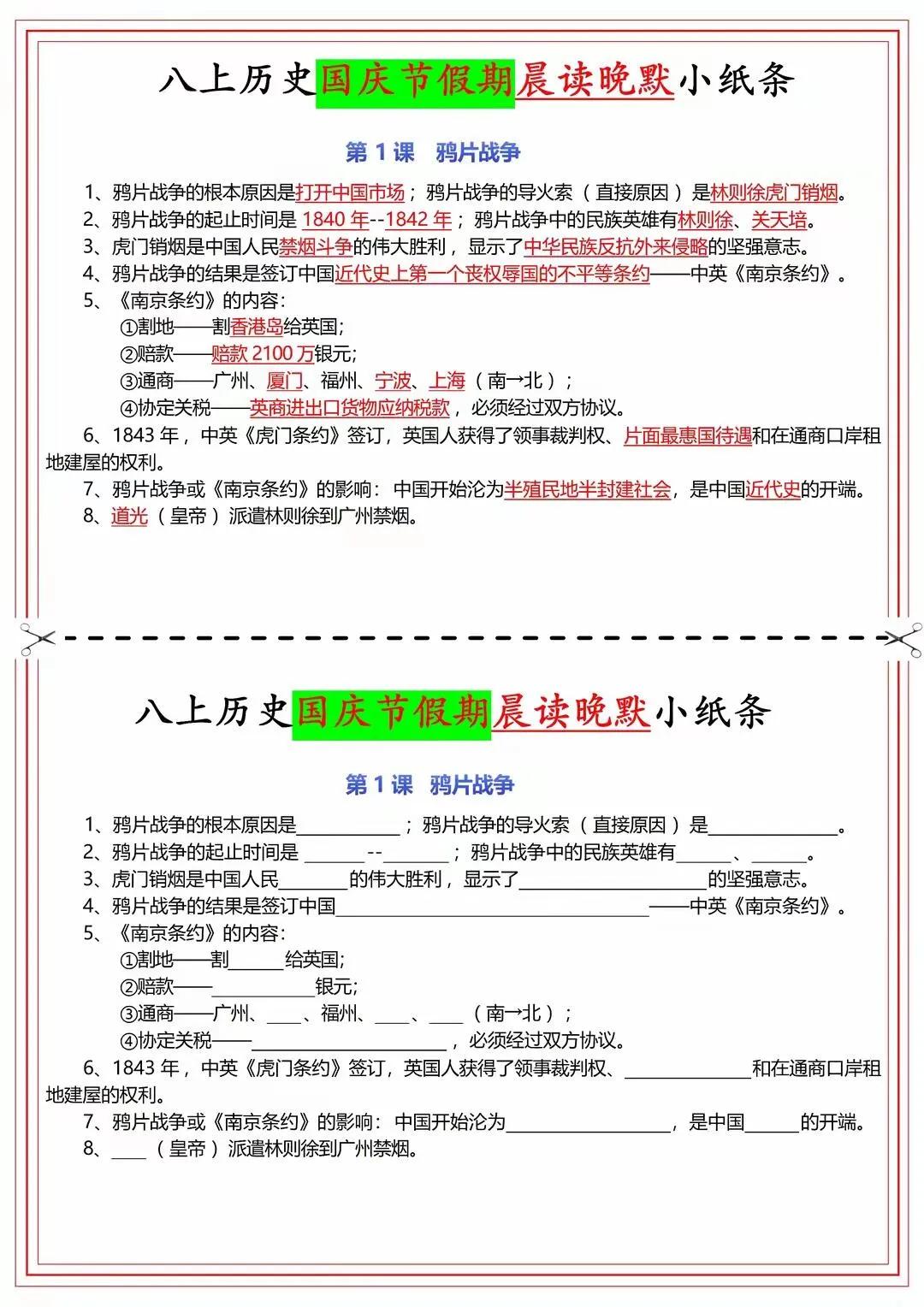 八上历史国庆节假期晨读晚默小纸条。