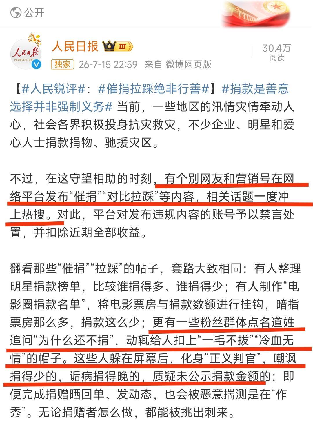 人民日报发文捐款是善意选择并非强制义务还有一类是畸形的饭圈文化作祟，把救灾捐款当