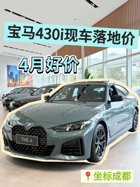 宝马4系｜宝马430i的真香暴击来了🖤