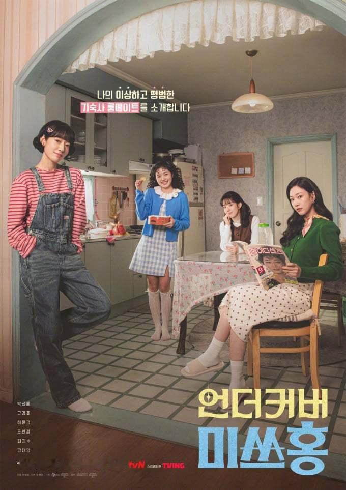 朴信惠河允景 主演tvN新周末剧卧底洪小姐 公开室友海报。该剧讲述因IMF而混乱