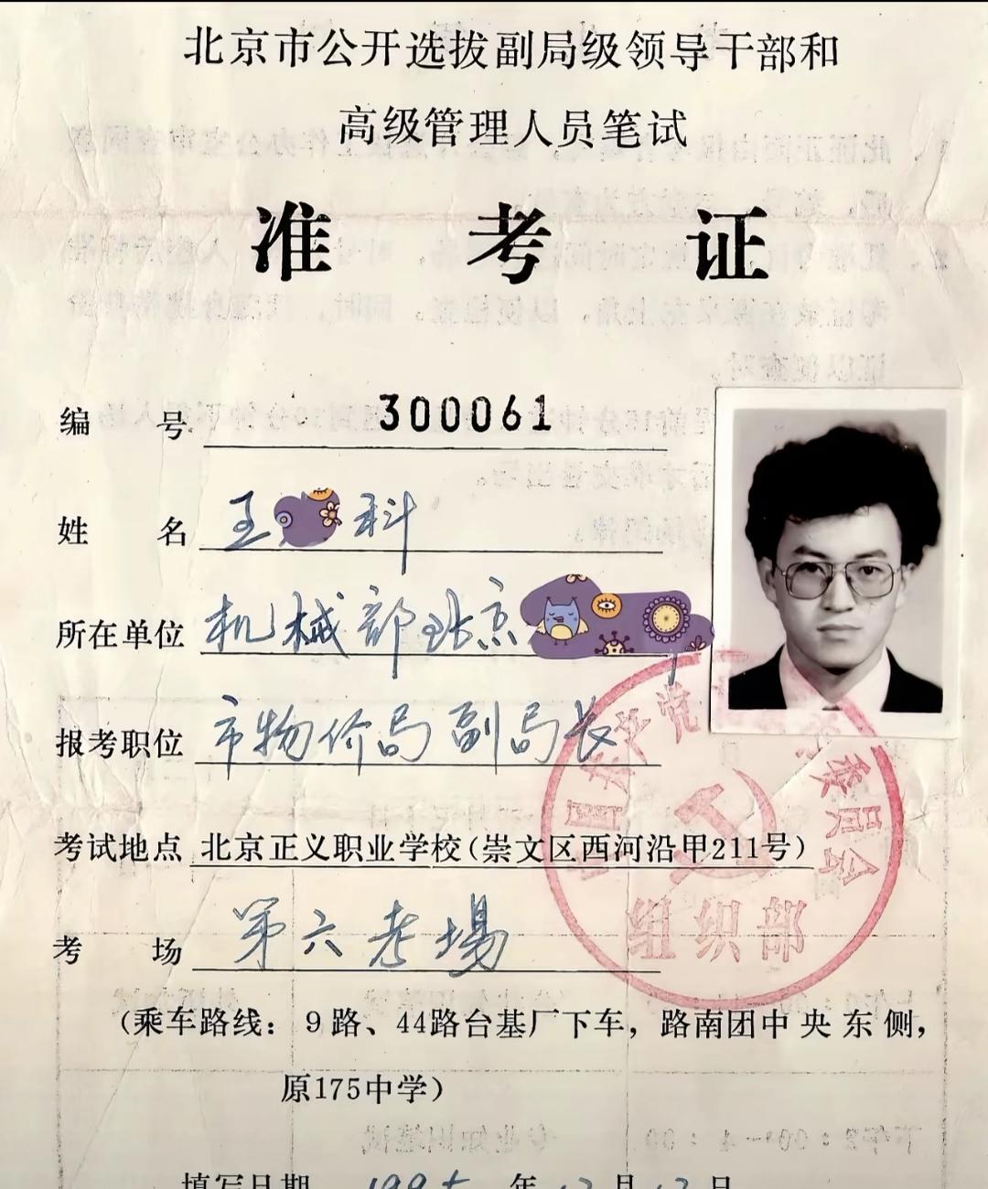 1995年的一张北京市选拔副局级干部的笔试准考证，上面连乘车路线都写得清清楚楚，