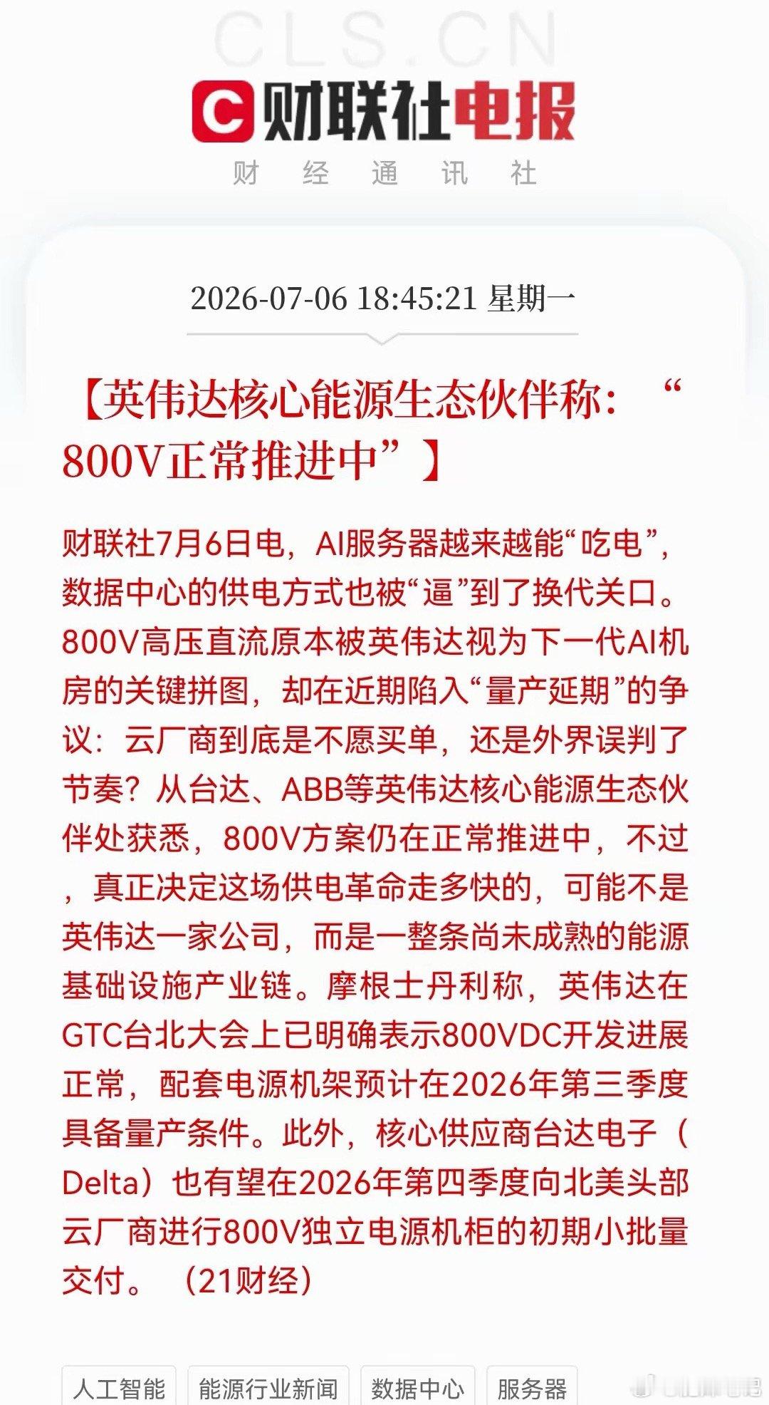 网传英伟达800V高压直流方案延期消息辟谣，台达、ABB及大摩确认项目正常推进，