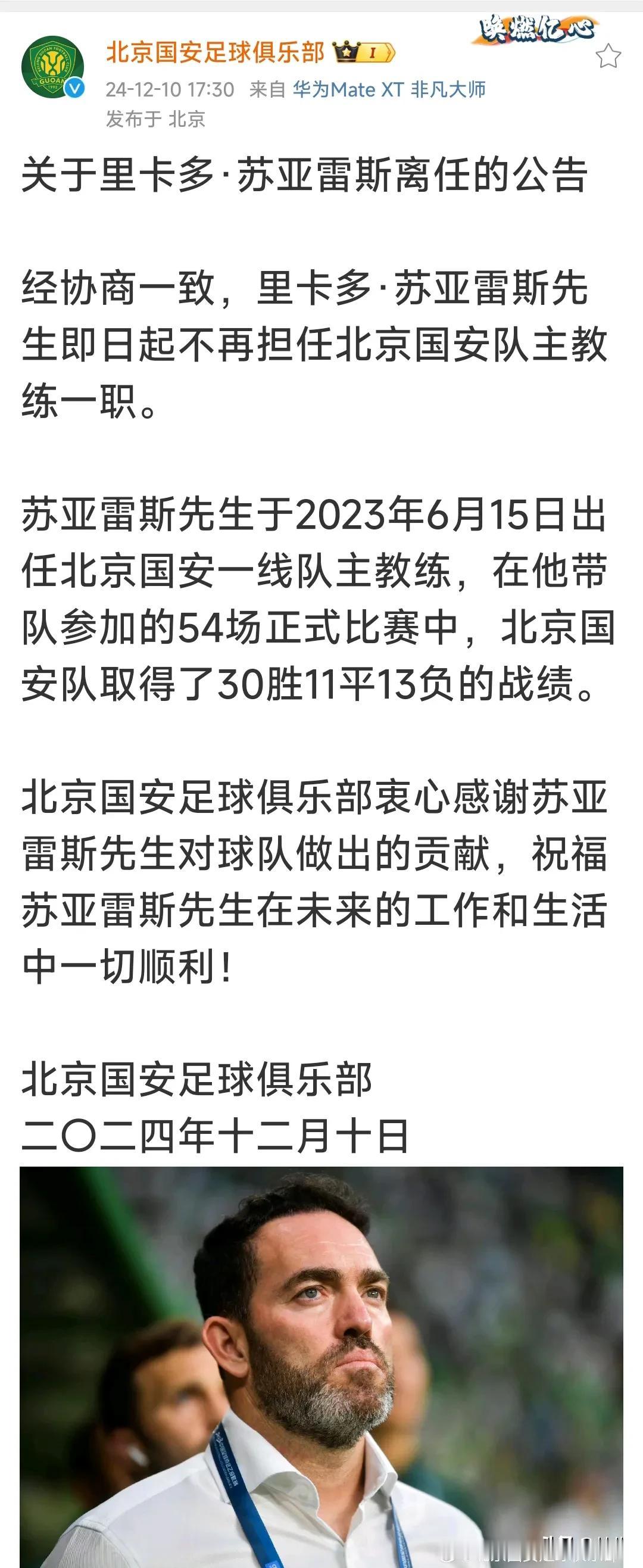 北京国安正式官宣主教练苏亚雷斯不再担任国安队主教练。
虽然各种信息表明苏先生不会