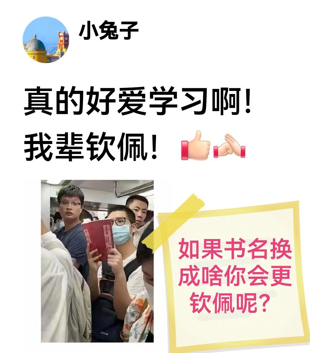 像小伙子这样看书的不是很多，所以有人就钦佩，只是他看的书……