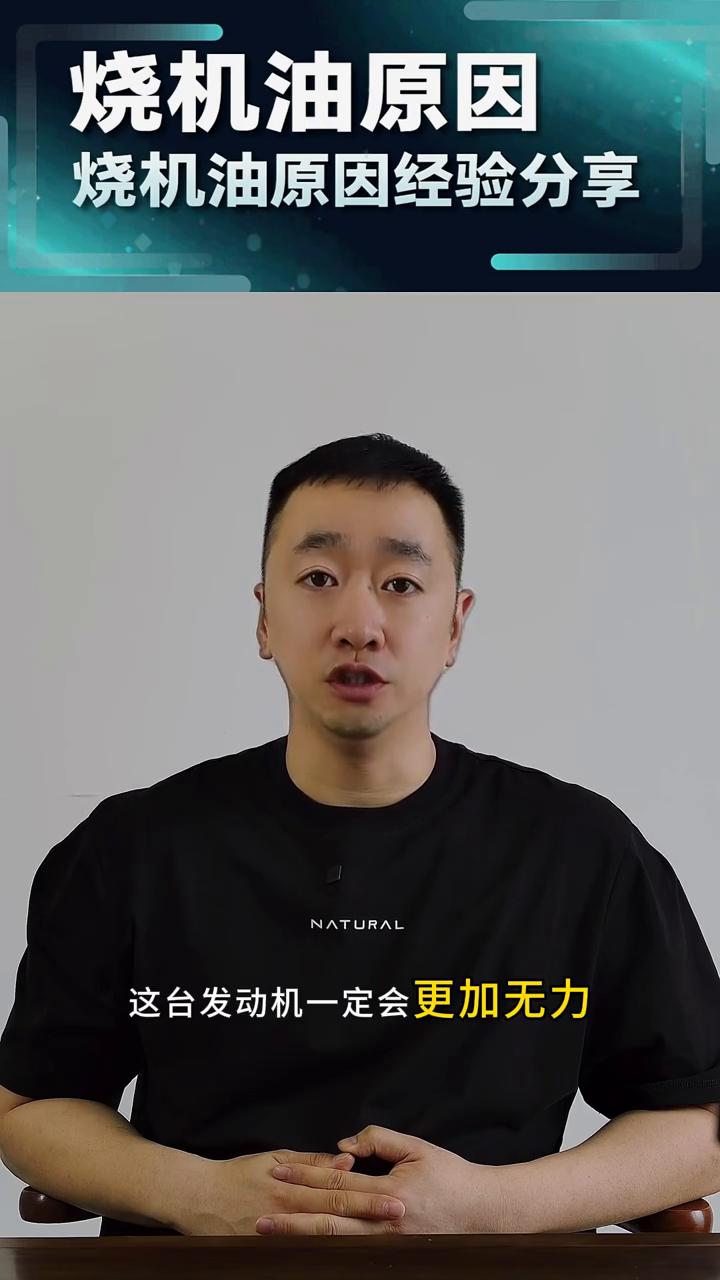 烧机油原因经验分享：发动机烧机油动力更强悍。
有些车友说烧机油以后发动机会变得更