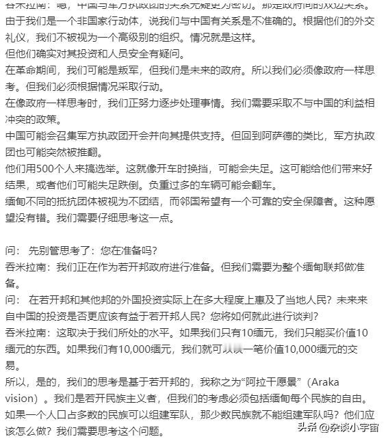 若开军通米能司令的采访中，谈到了若开邦与大国的关系！虽然若开军没有正式身份，但是