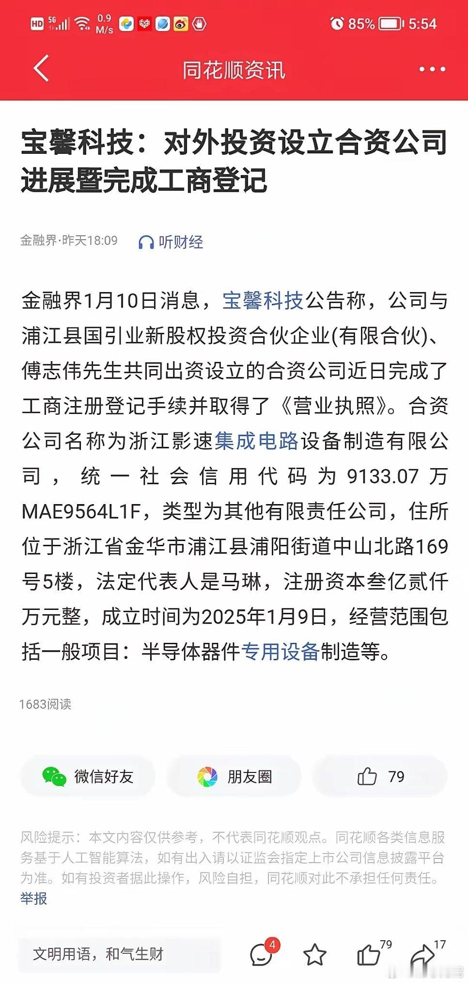 宝馨科技，周五涨停炸板。随后晚间发布公告，与浙江省浦江县成立合伙有限公司，新公司