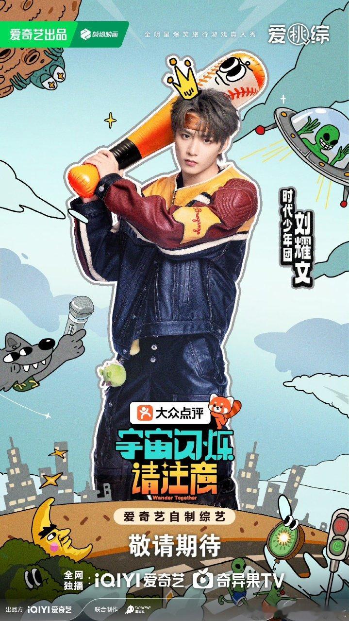 刘耀文六老幺来了刘耀文宇宙闪烁请注意单人海报 刘耀文六老幺来了！ 