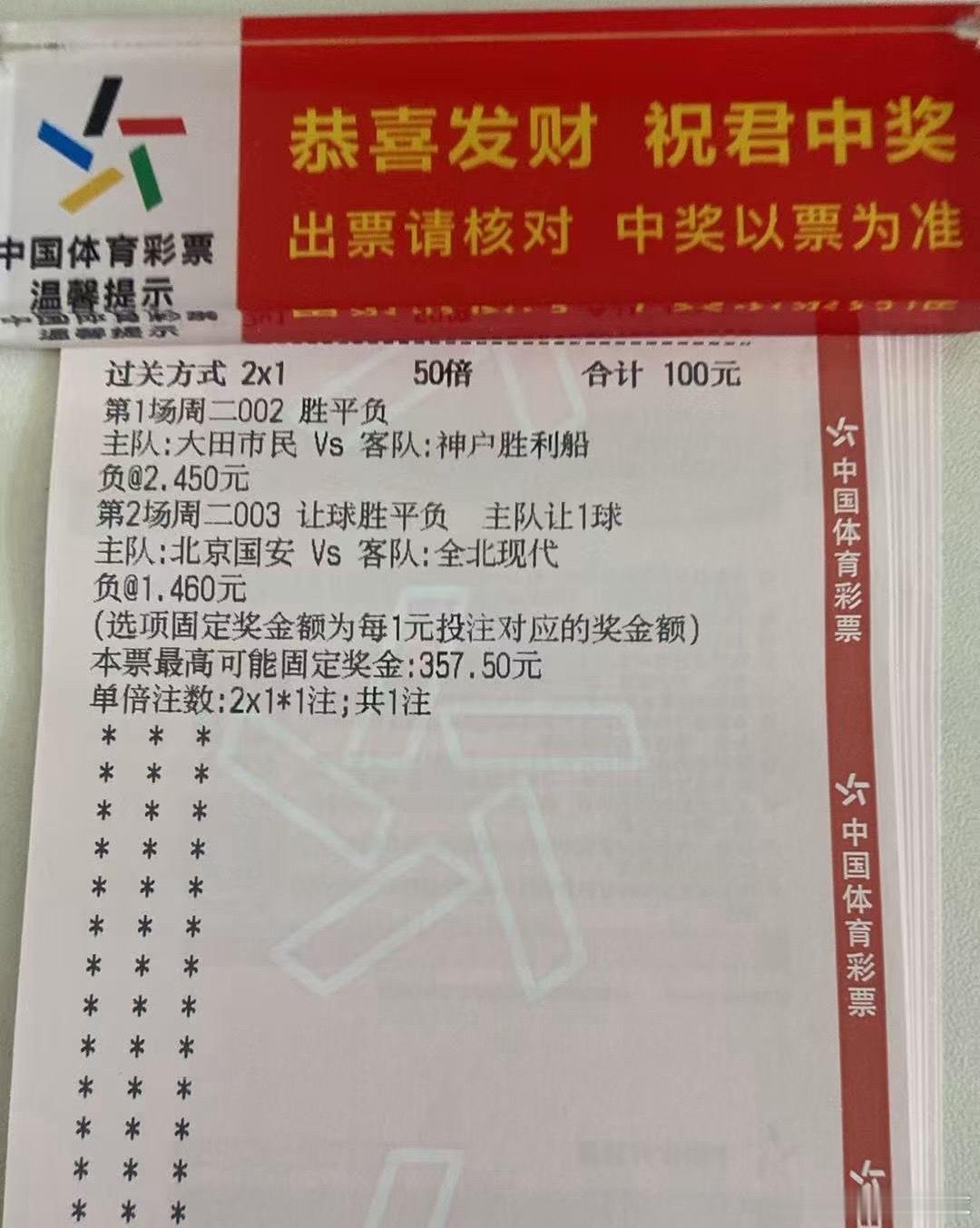不错不错，亚冠3.6左右的2串拿下 ​​​