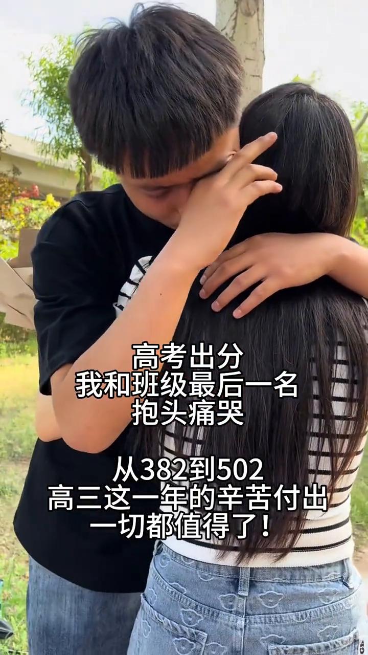 高考出分，我和班级最后一名抱头痛哭。从382到502，高三这一年的辛苦付出，一切