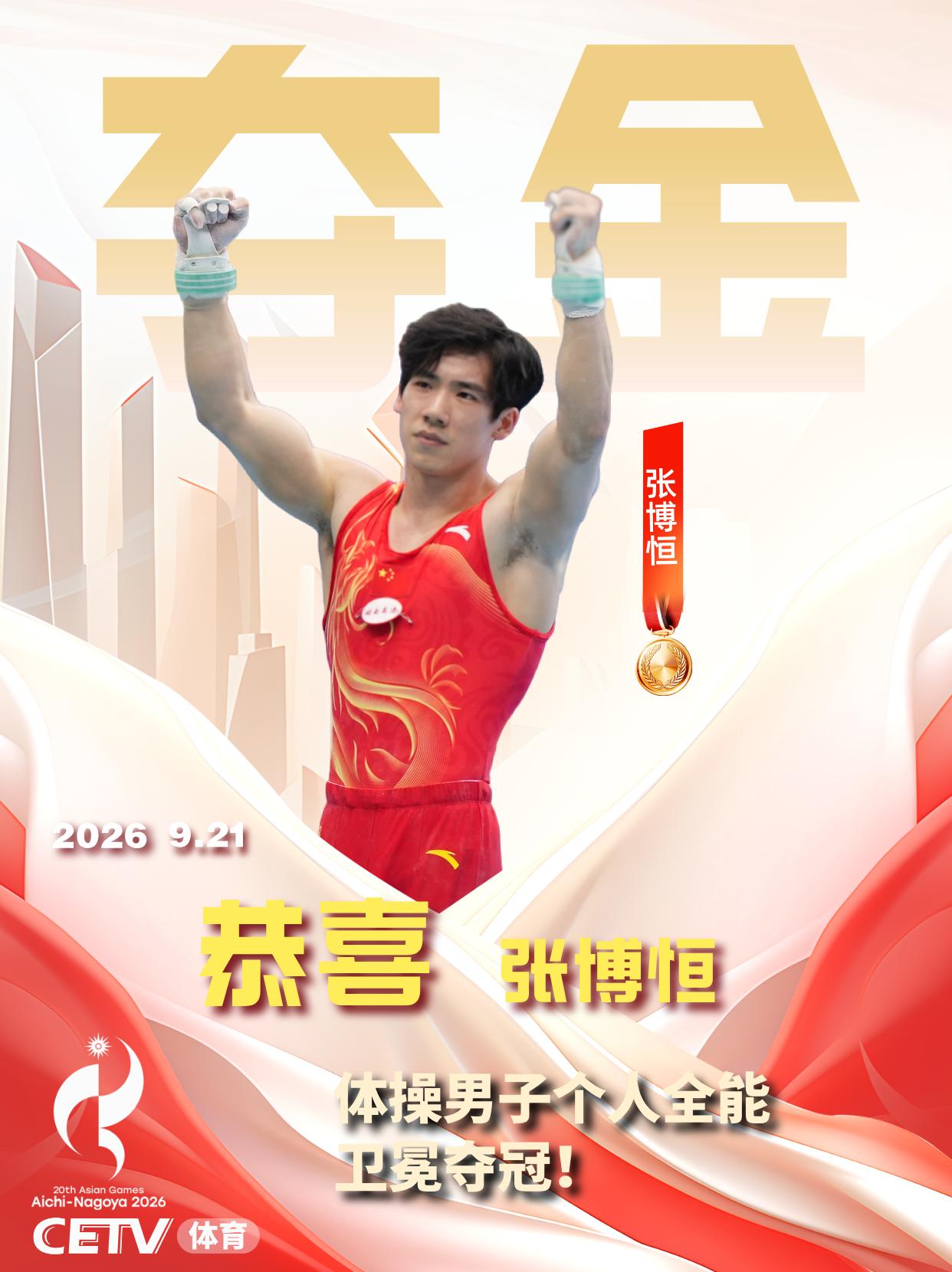 祝贺！张博恒卫冕亚运体操男子个人全能冠军

在亚运会体操男子资格赛暨个人全能决赛