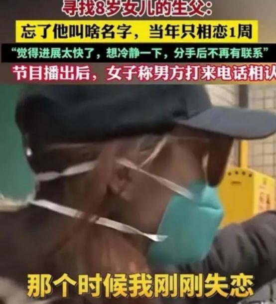8 年前，她在短暂交往后怀孕，却隐瞒对方独自生下女儿；8 年后，为满足孩子 “想