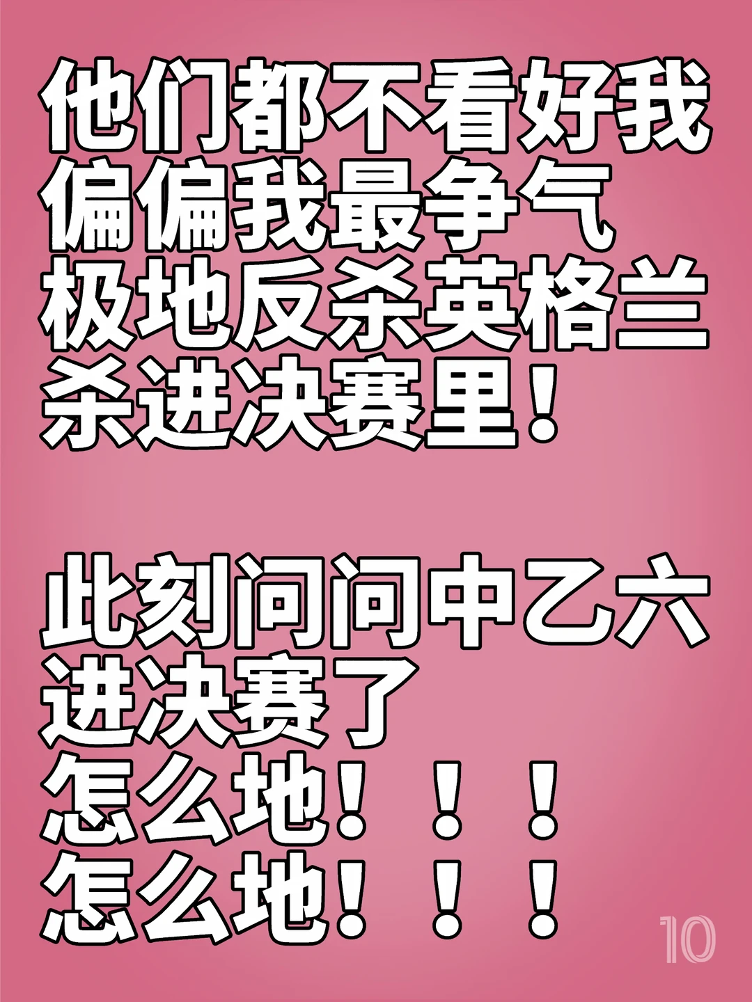 进决赛了！！！怎么地！！！