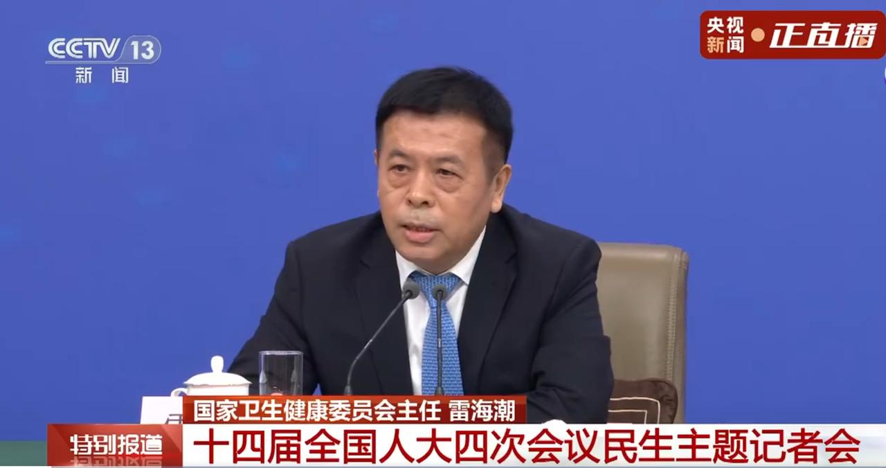 3月7日，在民生主题记者会上，国家卫生健康委员会主任雷海潮在谈到一些具体案例时，