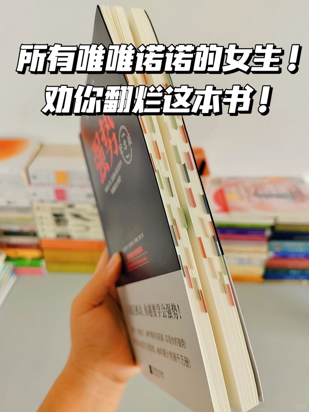 姐妹们快去读啊，终于不再被PUA！