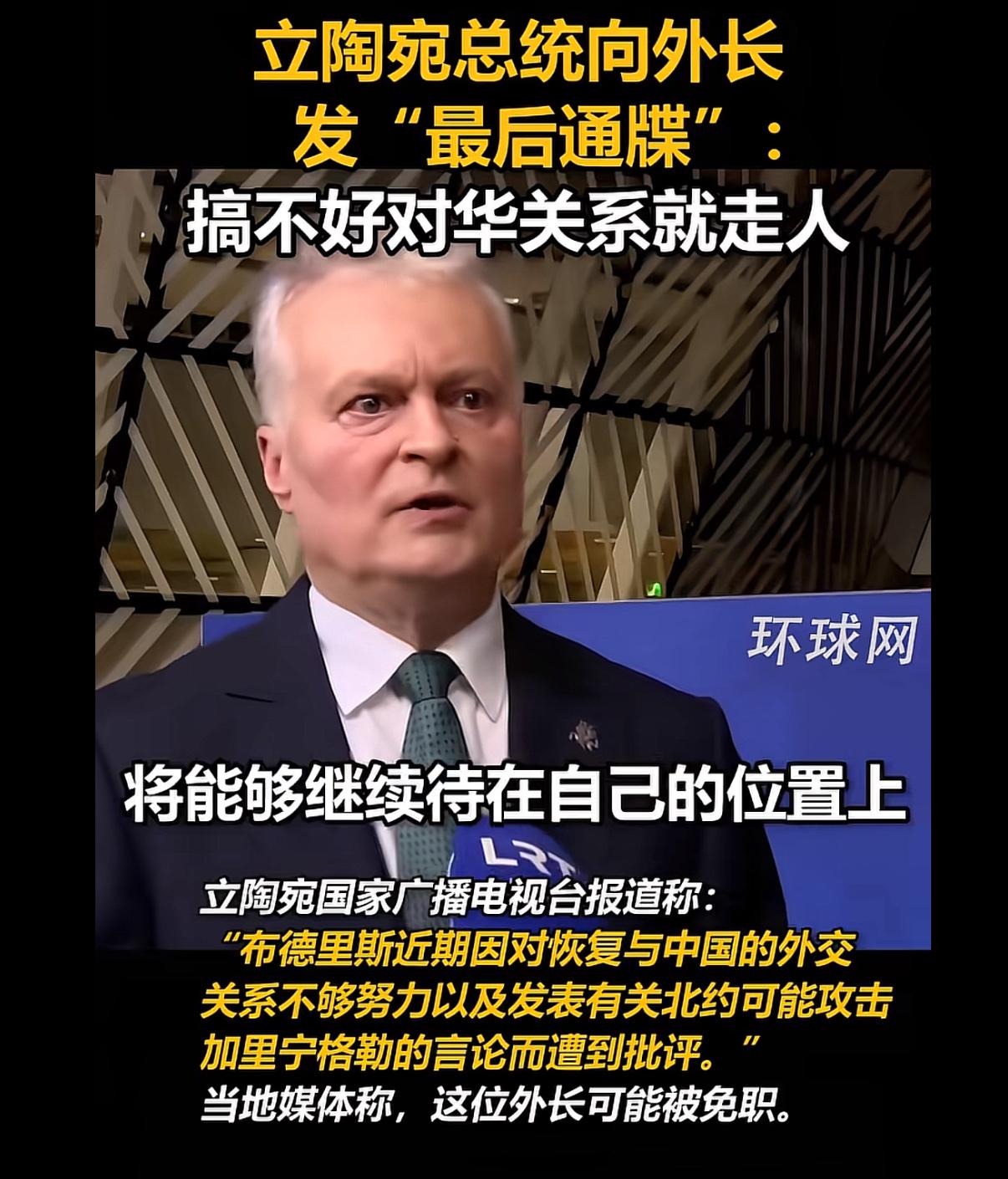 立陶宛总统给外长发最后通牒：对华关系搞不好，你直接卷铺盖走人。
当初上蹿下跳跟着