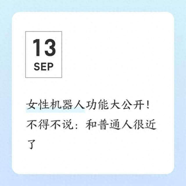 女性机器人功能大公开！不得不说：和普通人很近了