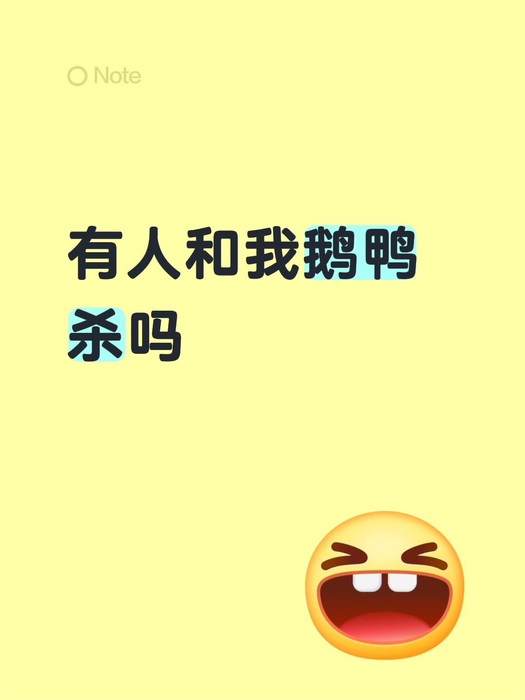 有人和我鹅鸭杀吗