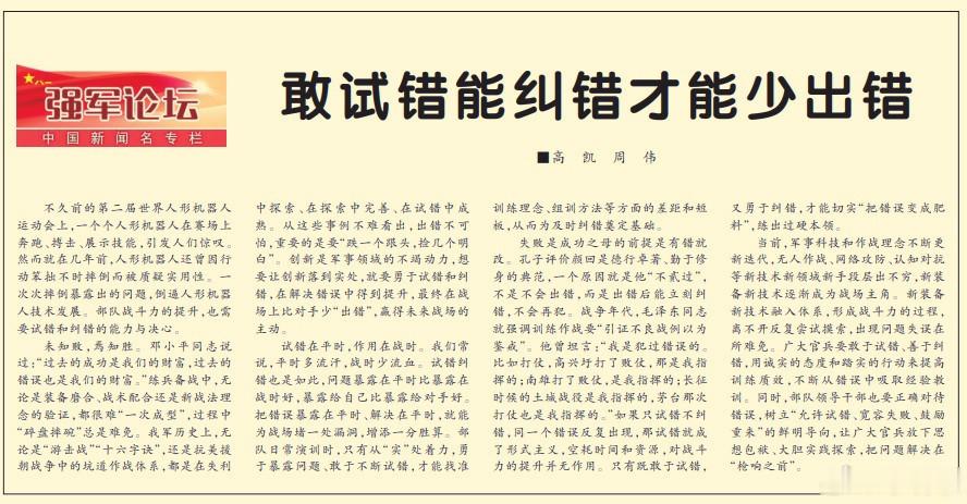 解放军要对新装备敢于试错今天《解放军报》文章写到：当前，军事科技和作战理念不断更