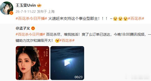 王玉雯宣传孟子义新剧王玉雯支持百花杀温柔仗义的王玉雯上线，主动宣传好友孟子义新剧