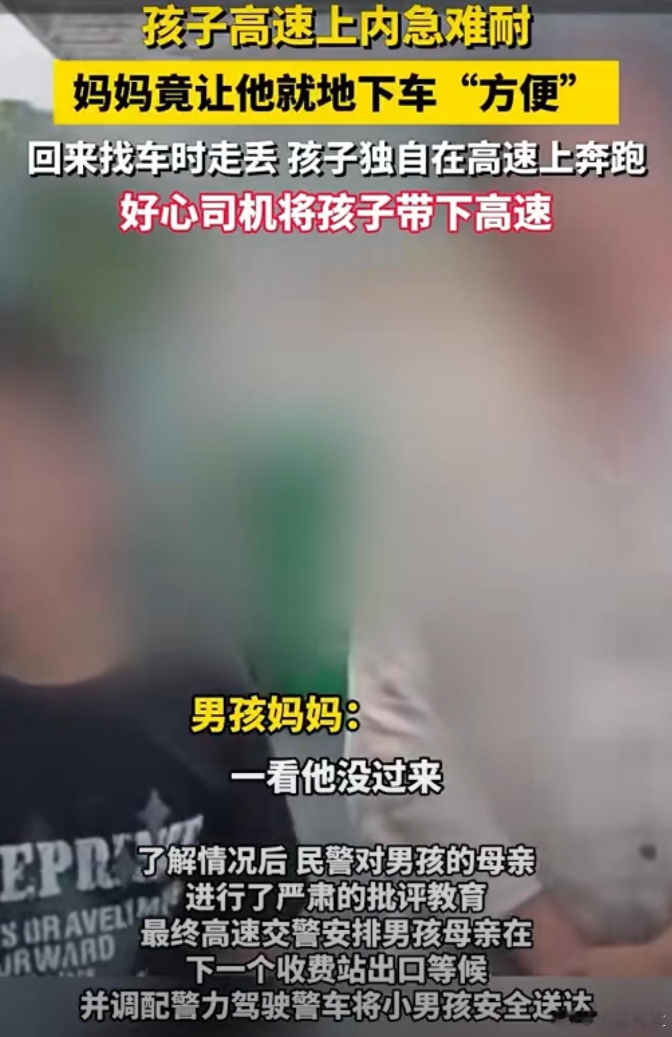 妈妈竟让儿子高速下车路边方便妈妈心太大了，高速让孩子下车太危险了，高速车速很快、