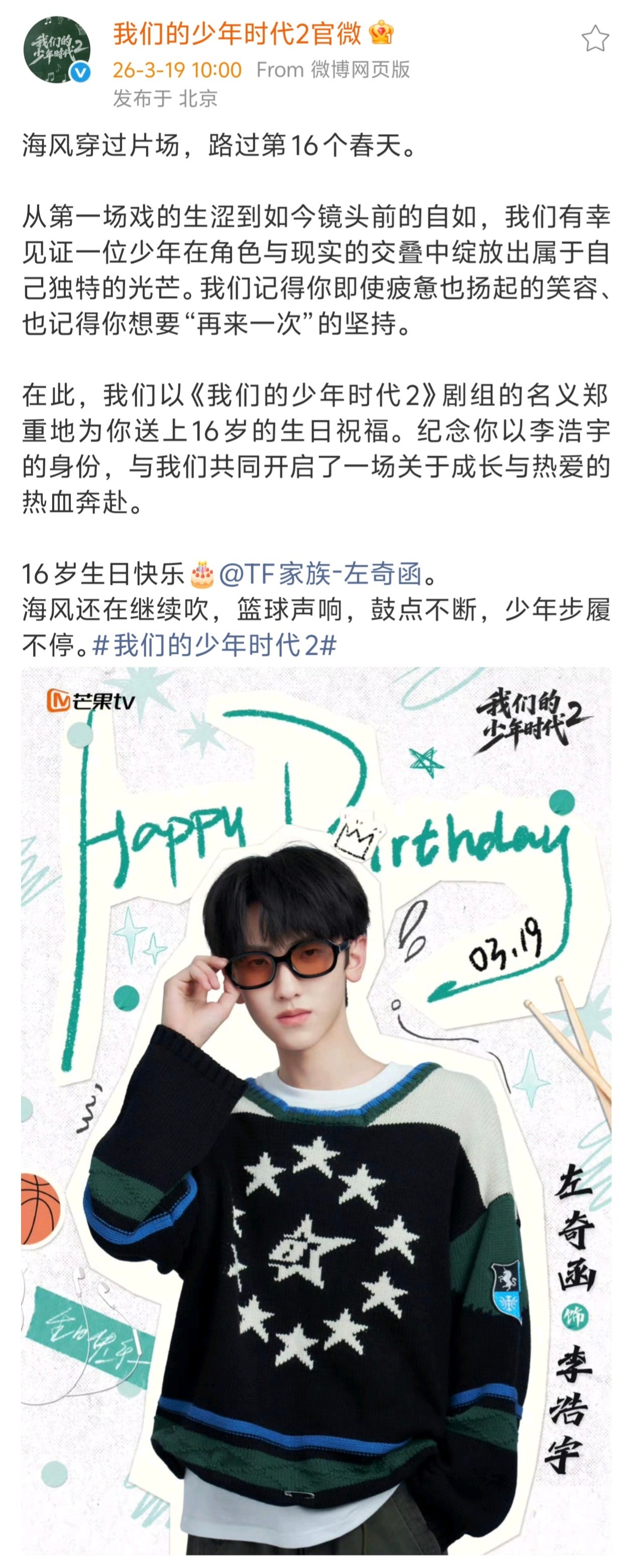 我们的少年时代2官微发了生祝🎂·左奇函 ·左奇函开窗帘看应援