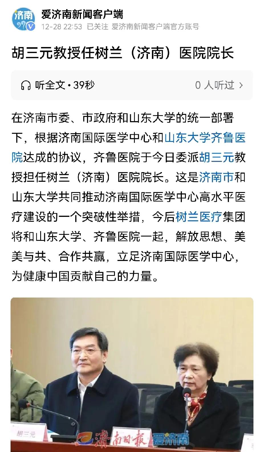 齐鲁医院派胡三元教授担任树兰济南医院院长，不妥，真不妥，应该先辞职再担任。

